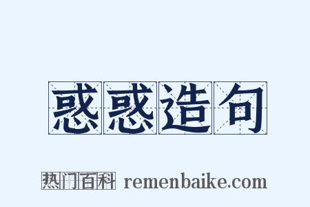 惑惑造句是什么意思的图片